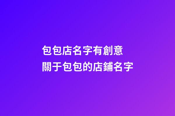 包包店名字有創意 關于包包的店鋪名字-第1張-店鋪起名-玄機派